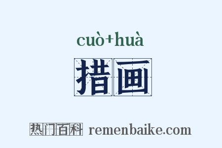 措画是什么意思的图片